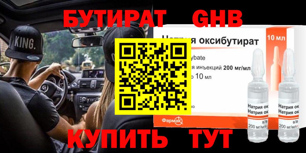 Бутират  БУТИРАТ GHB  Вход с VPN  Искитим 